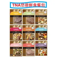 在飛比找蝦皮購物優惠-毛孩柑仔店 T.N.A 悠遊餐包系列 狗狗餐包 狗狗鮮食 九