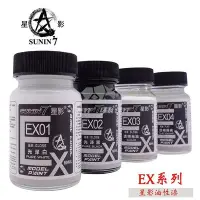 在飛比找Yahoo!奇摩拍賣優惠-現貨熱銷-模型漆 EX01-EX04大瓶裝消光透明保護漆 透