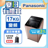 在飛比找PChome24h購物優惠-Panasonic國際牌17kg雙科技變頻直立式洗衣機 NA