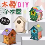 小木屋兒童手工DIY塗色塗鴉白坯木質小屋幼兒園繪畫材料 兒童彩繪 木屋DIY 樂齡團體社區 DIY彩繪木質白胚