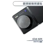 VIVO X90 PRO 5G 鏡頭玻璃保護貼 鏡頭貼 鏡頭膜 玻璃膜 鏡頭保護貼 鏡頭專用膜