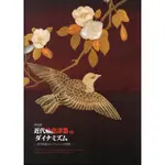 特別展「近代輸出漆器のダイナミズム―金子皓彦コレクションの世界―」(平裝)-芝山細工-寄木細工-家具-蒔繪等