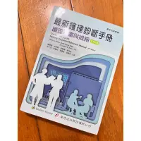 在飛比找蝦皮購物優惠-（二手）最新護理診斷手冊