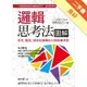 邏輯思考法圖解：思考、書寫、談話有邏輯的35條致勝準則[二手書_良好]11315715925 TAAZE讀冊生活網路書店