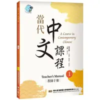 在飛比找樂天市場購物網優惠-當代中文課程 教師手冊1（二版）