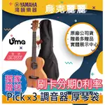 |鴻韻樂器|🔥UMA UKULELE UK-05ST🔥免費運送 26吋 單板烏克麗麗 公司貨 原廠保固 台灣總經銷