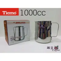 在飛比找蝦皮購物優惠-~湘豆咖啡~附發票 Tiamo 不鏽鋼拉花杯/拉花杯/拉花鋼