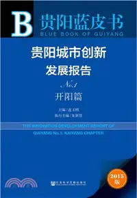 在飛比找三民網路書店優惠-貴陽城市創新發展報告No.1：開陽篇（簡體書）