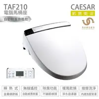 在飛比找樂天市場購物網優惠-CAESAR 凱撒衛浴 TAF210 / TAF210L 瞬