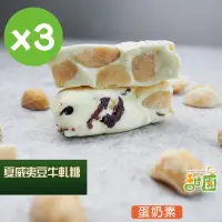 在飛比找PChome24h購物優惠-法式 手工牛軋糖 夏威夷豆牛軋糖 3包 牛軋糖/夏威夷豆/伴