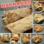 超大包魷魚絲系列 3包 (鱈魚芝麻夾心絲/炭烤魷魚絲/黑胡椒鱈魚切片/深海魷魚片/麻辣鱈魚切片/飛卷片/深海魷魚絲/炭烤魷魚片/魯肉條風味切片/海苔夾心絲/A級鱈魚香絲)