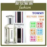 在飛比找Yahoo!奇摩拍賣優惠-「髮炫嚴選」TOMMY HILFIGER TOMMY 男香 