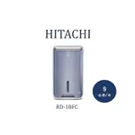 ✨可申請貨物稅✨ HITACHI日立除濕機 RD-18FC 9公升/日 可申請貨物稅