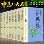 【限時促銷】中醫書 中醫八大名著彩色圖解限時促銷傷寒論黃帝內經本草綱目溫病條辨千金方