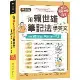 用賴世雄筆記法學英文：每天10分鐘，單字片語一本通(獨家買1送1，買紙[75折] TAAZE讀冊生活