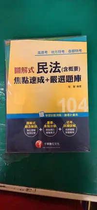 在飛比找露天拍賣優惠-圖解式民法(含概要)焦點速成+嚴選題庫 無光碟 程馨 千華 