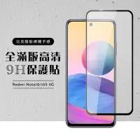 在飛比找Yahoo奇摩購物中心優惠-小米 紅米 Note10 NOTE10S 5G全滿版覆蓋鋼化