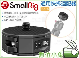 數位小兔【SmallRig 2714 通用 快拆適配器】Moza 魔爪 Zhiyun 智雲 穩定器 DJI 提籠 三腳架