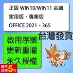 【台灣出貨】WIN10 WIN11 系統 家用版 專業版 序號 OFFICE 2021 2019 2016 365 訂閱