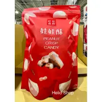 在飛比找蝦皮購物優惠-⟡Helio Shop⟡ 紅豆食府 花生娃娃酥 680公克 