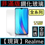 【現貨】非滿版 REALMEXT REALME5 5PRO REALME3 REALME3PRO 玻璃貼 保護貼 鋼保