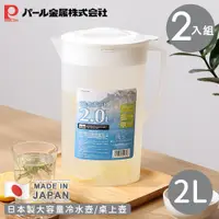 在飛比找PChome24h購物優惠-【日本珍珠金屬】日本製大容量冷水壺/桌上壺2L-2入組