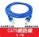 【艾思黛拉】高品質 現貨 CAT5 網路線 0.7m ADSL 光纖 上網 超五 RJ45 0.7米 (3折)