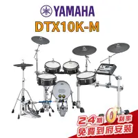 在飛比找Yahoo!奇摩拍賣優惠-【金聲樂器】Yamaha DTX10K-M 旗艦數位電子鼓組
