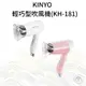 【KINYO】輕巧型吹風機 (KH-181)