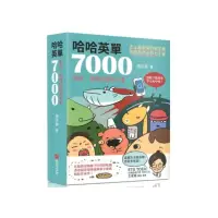 在飛比找momo購物網優惠-哈哈英單7000：諧音、圖像記憶單字書