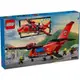 電積系樂高LEGO 60413 消防救援飛機City(郵)