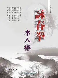 在飛比找誠品線上優惠-詠春拳木人樁 (附VCD)