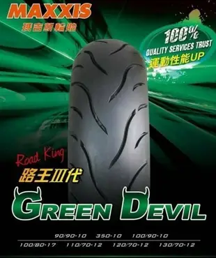 MAXXIS  MA-G1 路王三代 綠魔胎 GREEN DEVIL 路王III代 120/70-12 貨到付款