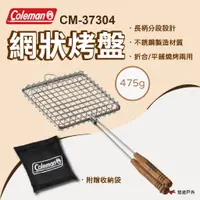 在飛比找蝦皮商城優惠-【Coleman】網狀烤盤 烤盤 烤肉 網狀 野炊 烤肉用品