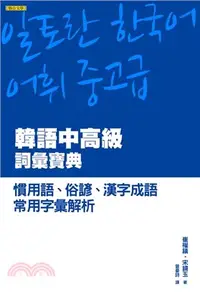 在飛比找三民網路書店優惠-韓語中高級詞彙寶典：慣用語、俗諺、漢字成語、常用字彙解析