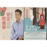 在飛比找蝦皮購物優惠-教養書 - 愛我的內向小孩、羅寶鴻的安定教養學