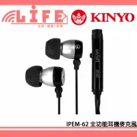 在飛比找蝦皮購物優惠-【生活資訊百貨】KINYO IPEM-62 全功能耳機麥克風