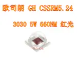 OSRAM歐司朗 GH CSSRM5.24 3030陶瓷5W大功率LED燈珠660NM植物紅