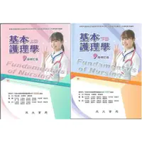 在飛比找蝦皮購物優惠-【華通書坊】  基本護理學(9版修訂版)(上冊/下冊) 王桂