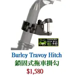 BURLEY TRAVOY HITCH 鎖固式拖車掛勾/ BURLEY TRAVOY QUICK HITCH 快拆式拖車