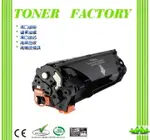 【TONER FACTORY】HP CE285A 相容碳粉匣 適用LASERJET P1102W/M1132/M1212NF 黑白雷射印表機