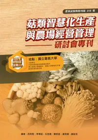 在飛比找誠品線上優惠-菇類智慧化生產與農場經營管理研討會專刊: 農業試驗所特刊第2