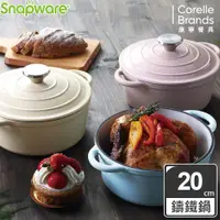 在飛比找PChome24h購物優惠-康寧 Snapware 鑄鐵琺瑯鍋20CM(三色可選)