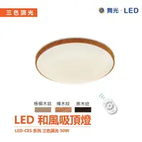 在飛比找樂天市場購物網優惠-舞光 和風 調光雅緻遙控吸頂燈 LED-CE50DMR2 5