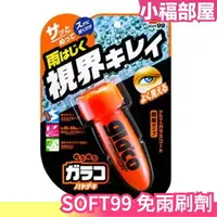 在飛比找樂天市場購物網優惠-日本 SOFT99 免乾燥免雨刷劑 免擦拭 新雨敵 免乾燥 