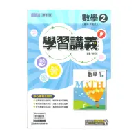 在飛比找momo購物網優惠-【康軒】最新-國中學習講義-數學2(國1下-七年級下學期)