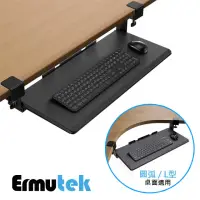 在飛比找momo購物網優惠-【Ermutek 二木科技】免打孔桌夾式電腦鍵盤架/鍵盤托架