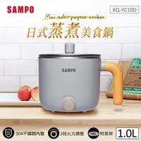 在飛比找PChome24h購物優惠-SAMPO聲寶 1L日式蒸煮美食鍋(附蒸架) KQ-YC10