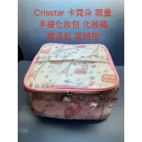在飛比找蝦皮購物優惠-Crisstar 卡霓朵 化妝包 VIP 貴賓禮 手提包 盥