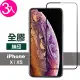 iPhoneX XS 滿版9H鋼化玻璃絲印全膠保護貼(3入 XS保護貼 X保護貼)